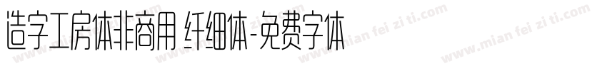 造字工房体非商用 纤细体字体转换
